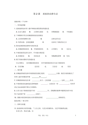 七年級歷史上冊《原始的農(nóng)耕生活》同步練習(xí)2人教新課標(biāo)版