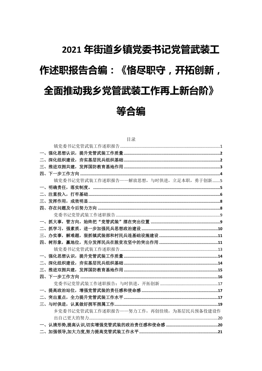 2021年街道鄉(xiāng)鎮(zhèn)黨委書記黨管武裝工作述職報(bào)告合編：《恪盡職守開拓創(chuàng)新全面推動我鄉(xiāng)黨管武裝工作再上新臺階》等合編_第1頁