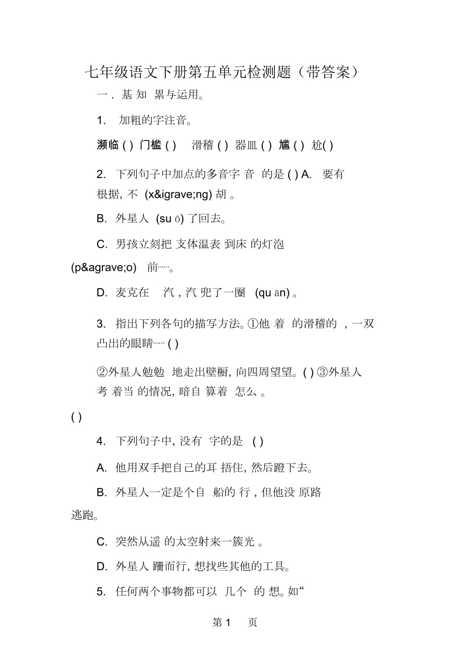 七年級語文下冊第五單元檢測題(帶答案)_第1頁