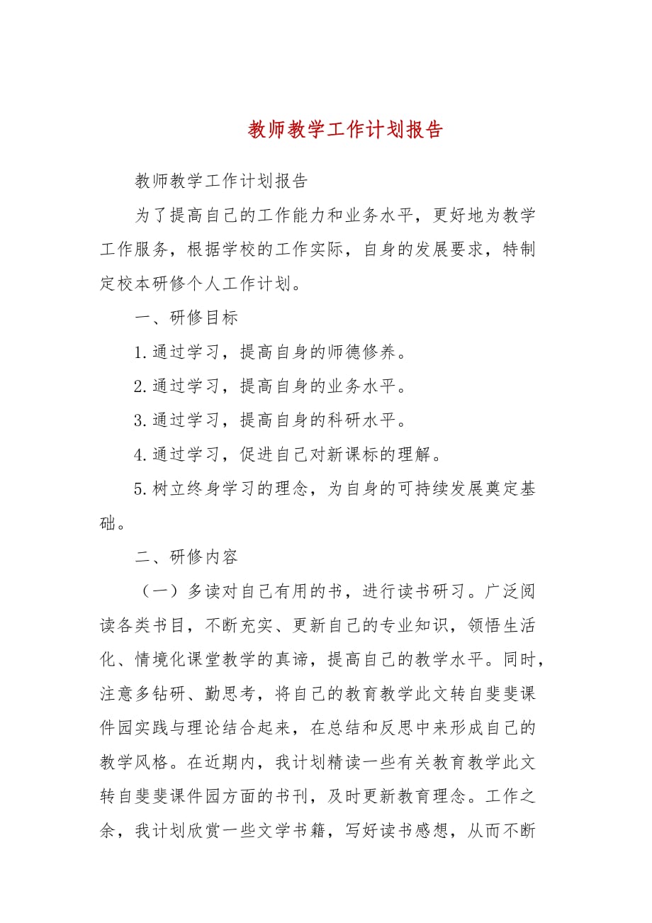 教师教学工作计划报告(参考二）_第1页