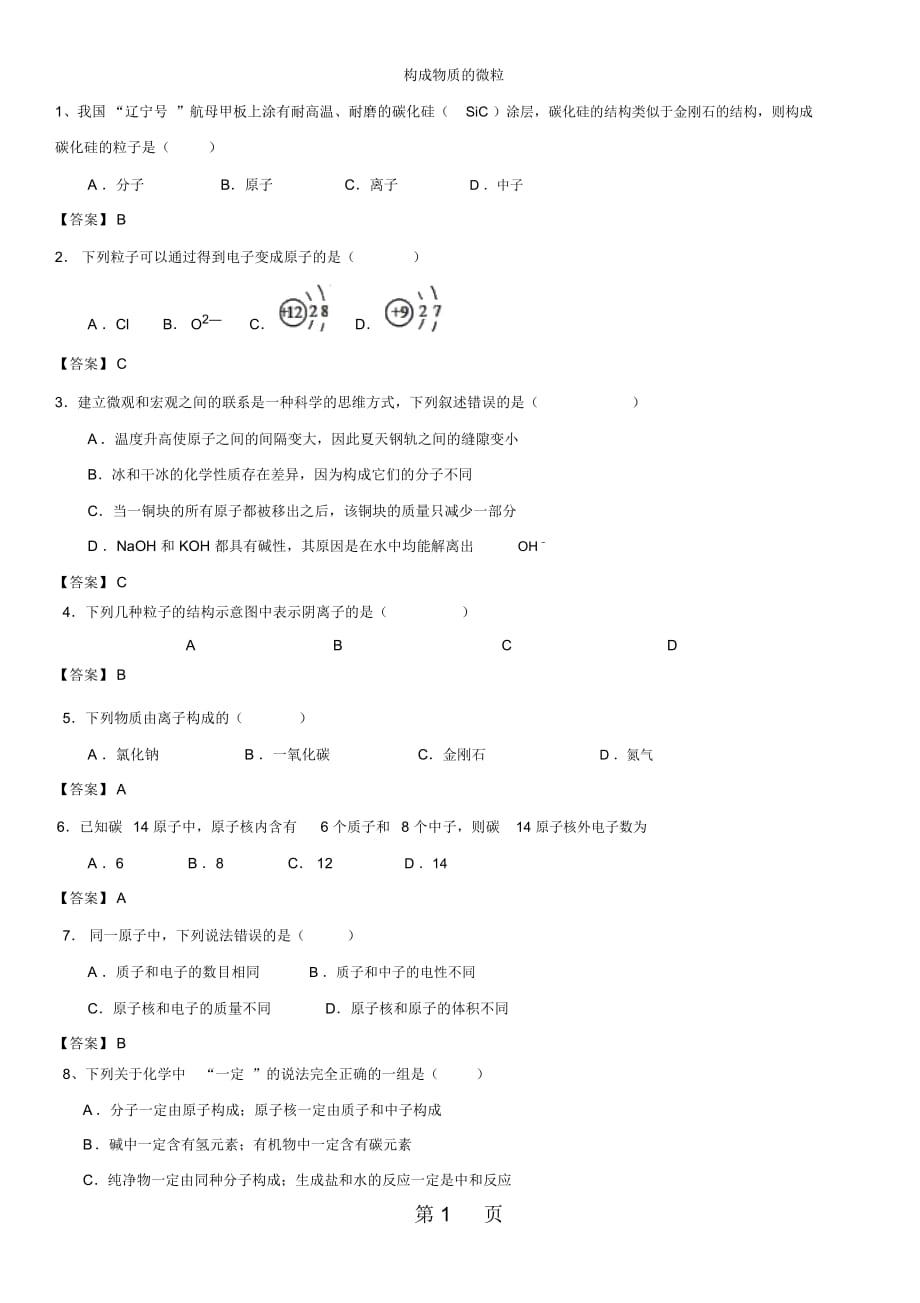 中考化學(xué)構(gòu)成物質(zhì)的微粒專題練習(xí)卷_第1頁