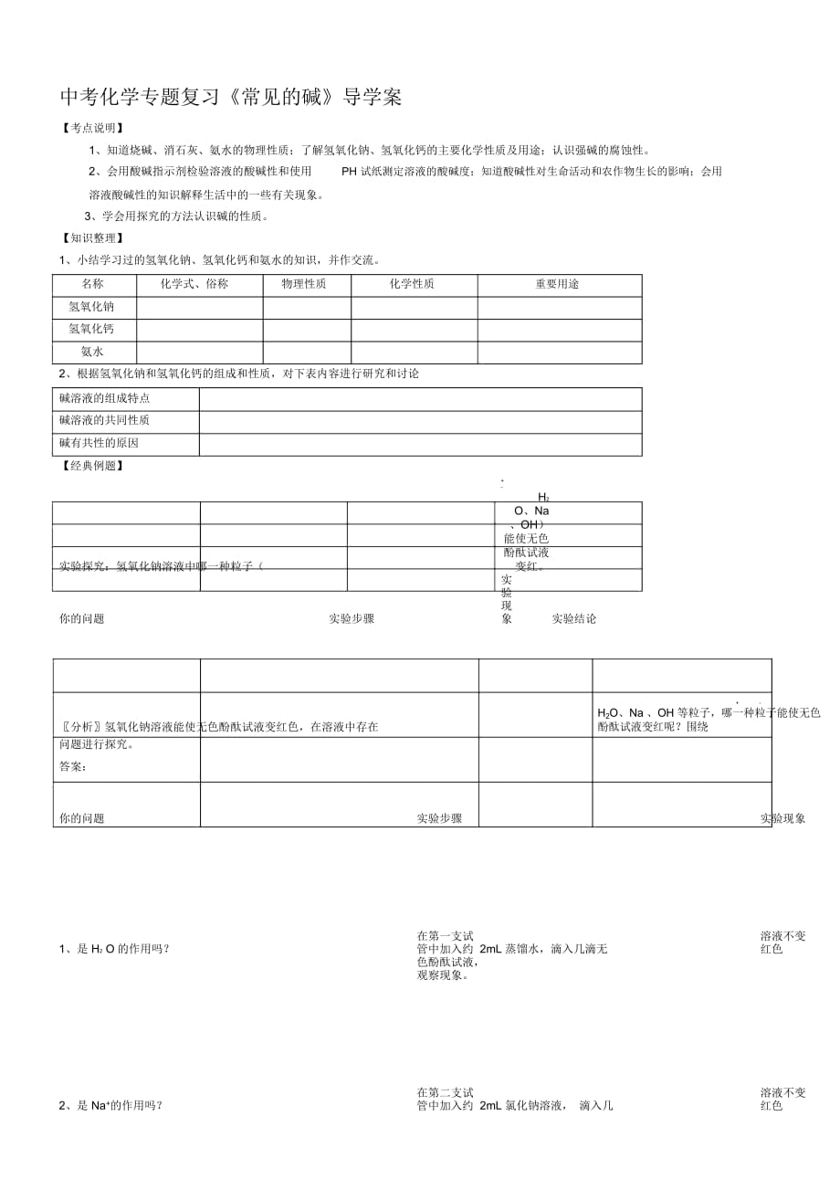 中考化學(xué)專題復(fù)習(xí)《常見的堿》導(dǎo)學(xué)案_第1頁(yè)