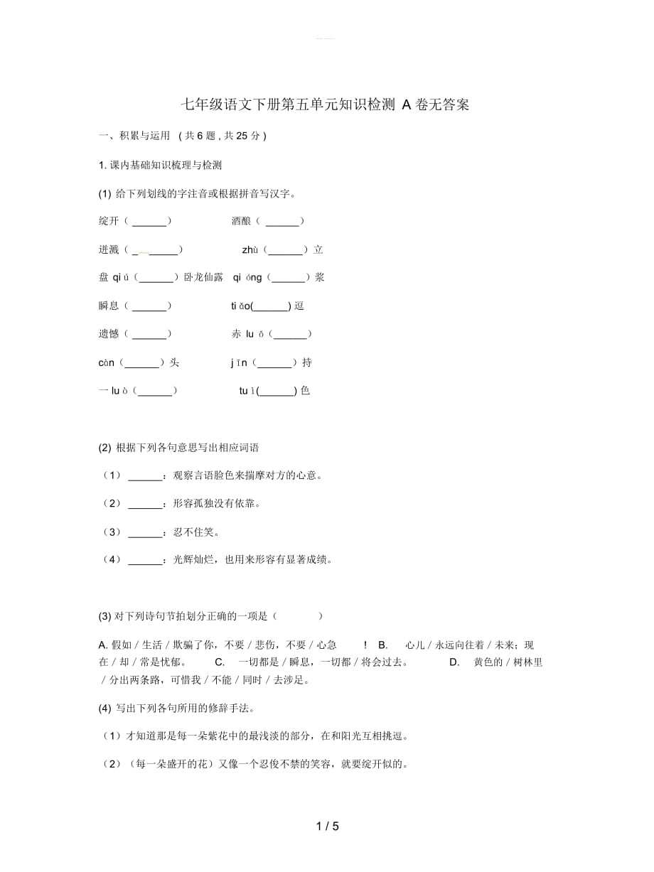 七年級(jí)語文下冊(cè)第五單元知識(shí)檢測(cè)A卷無答案_第1頁