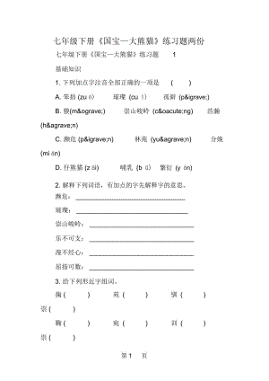 七年級下冊《國寶大熊貓》練習(xí)題兩份