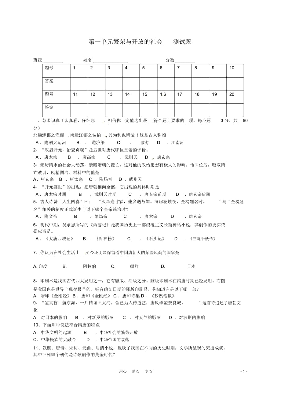 七年級歷史下冊第一單元《繁榮與開放的社會(huì)》單元測試北師大版_第1頁