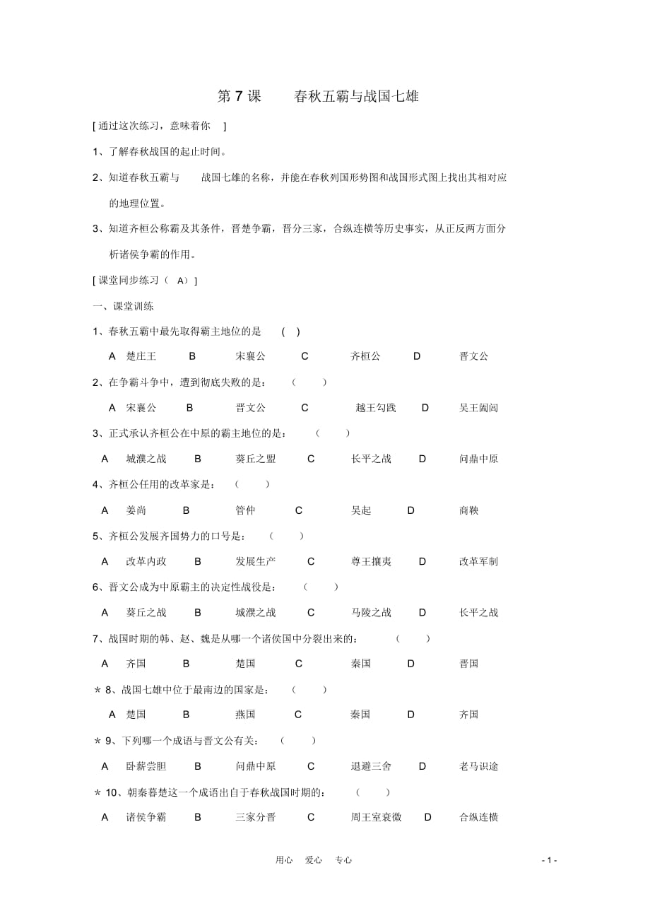 七年級歷史上冊《春秋五霸與戰(zhàn)國七雄》同步練習(xí)2北師大版_第1頁