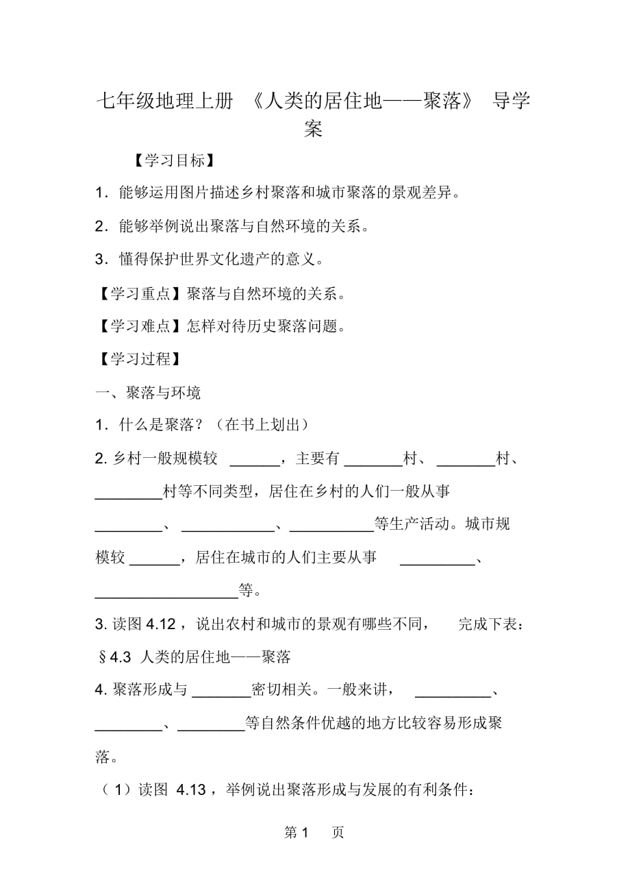 七年級地理上冊《人類的居住地聚落》導學案_第1頁