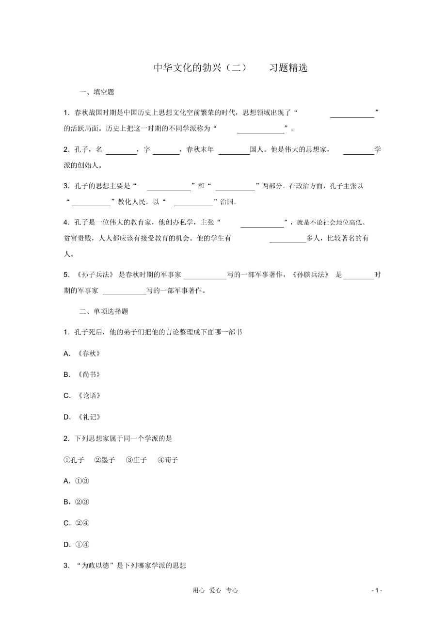 七年級歷史上冊《中華文化的勃興(二)》同步練習2人教新課標版_第1頁