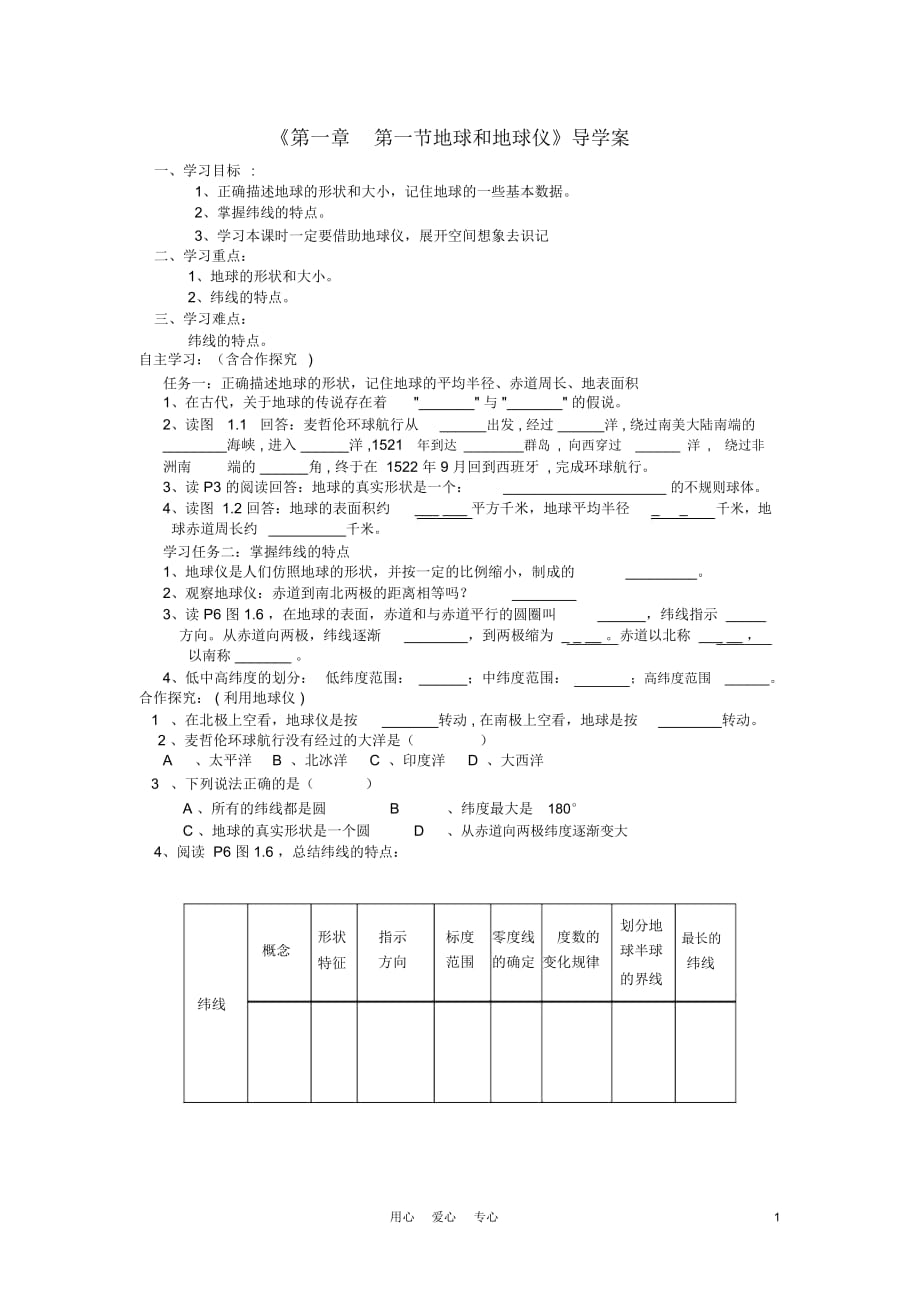 七年级地理上册1.1《地球和地球仪》(第一课时)导学案(无答案)人教新课标版_第1页