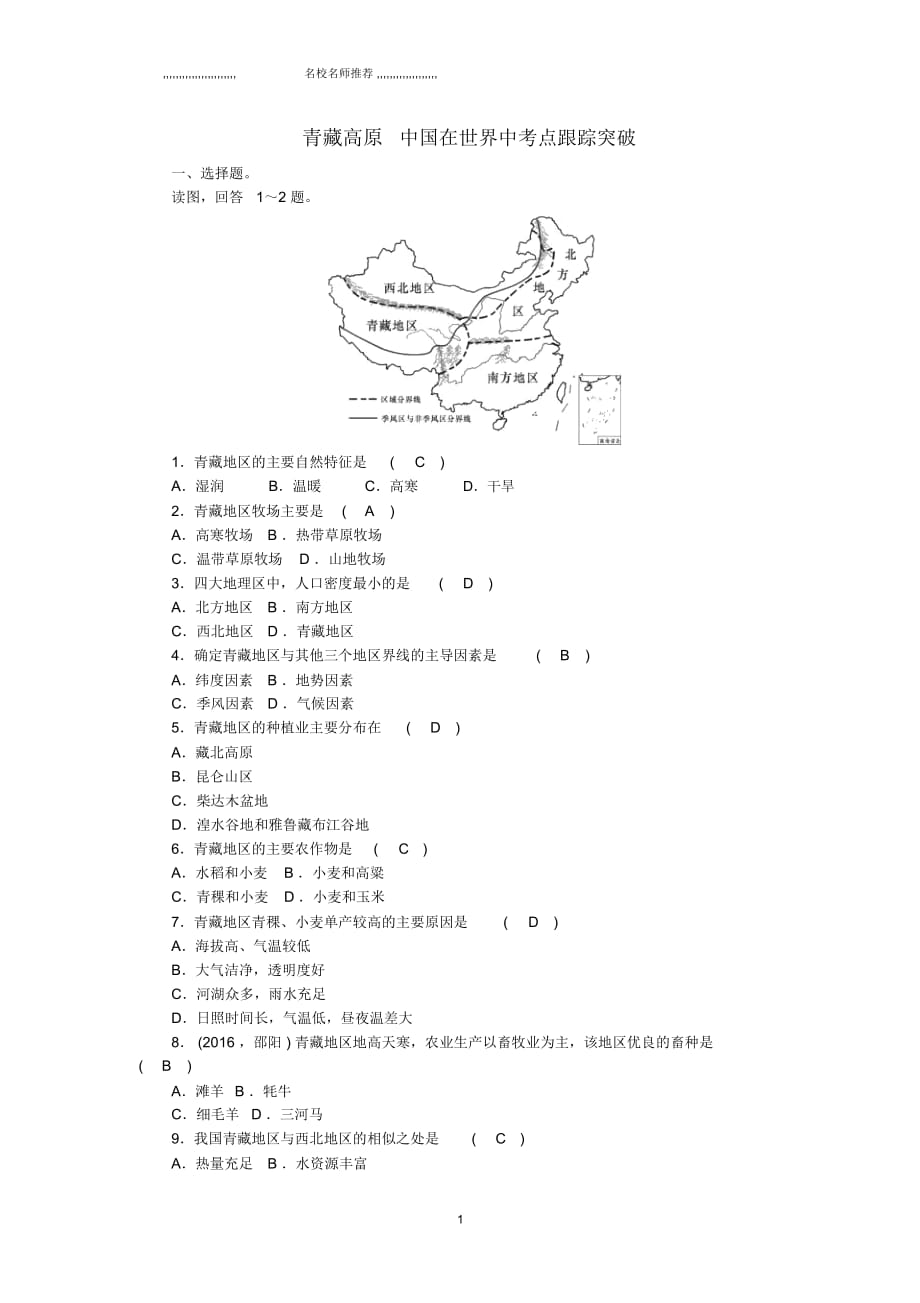 中考地理第十八章青藏高原中國在世界中考點跟蹤突破新人教版_第1頁