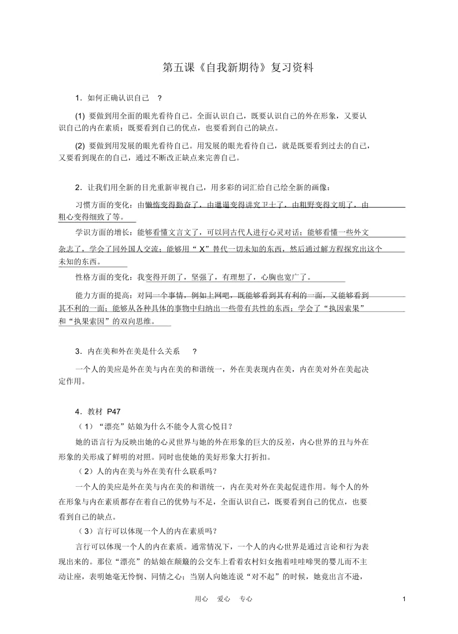 七年級政治上冊第5課《自我新期待》復(fù)習(xí)資料人教新課標版_第1頁