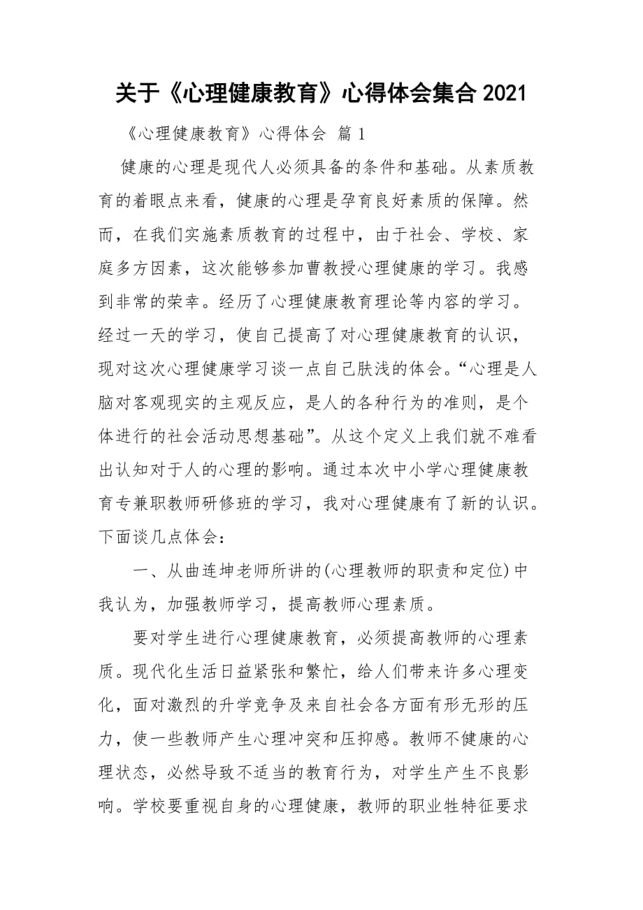 關(guān)于《心理健康教育》心得體會(huì)集合2021_第1頁(yè)