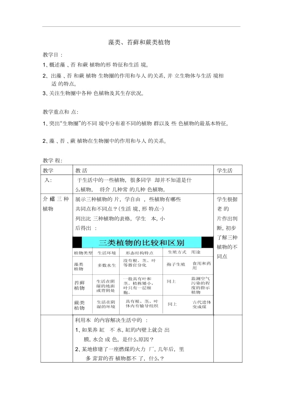 七年級生物3.1.1藻類、苔蘚和蕨類植物1教案人教版_第1頁