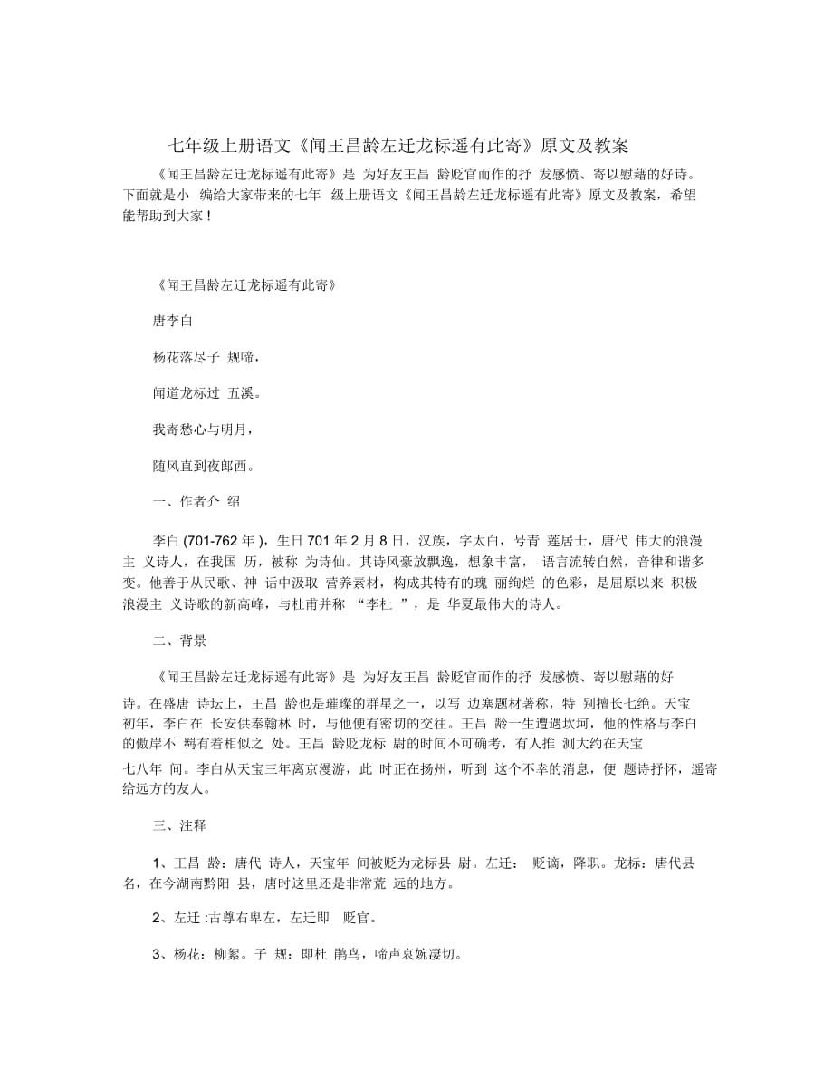 七年級上冊語文《聞王昌齡左遷龍標遙有此寄》原文及教案_第1頁