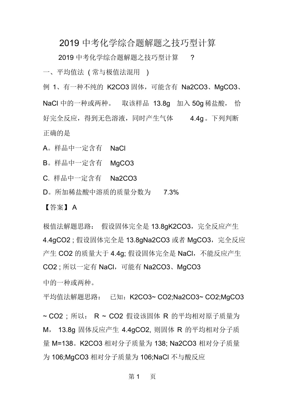 中考化學(xué)綜合題解題之技巧型計(jì)算_第1頁