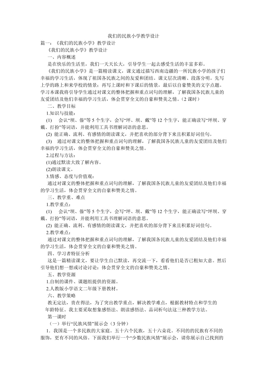 我們的民族小學教學設計_第1頁