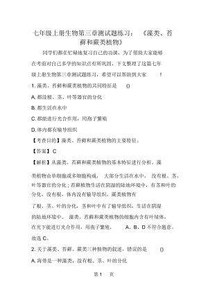 七年级上册生物第三章测试题练习：《藻类、苔藓和蕨类植物》