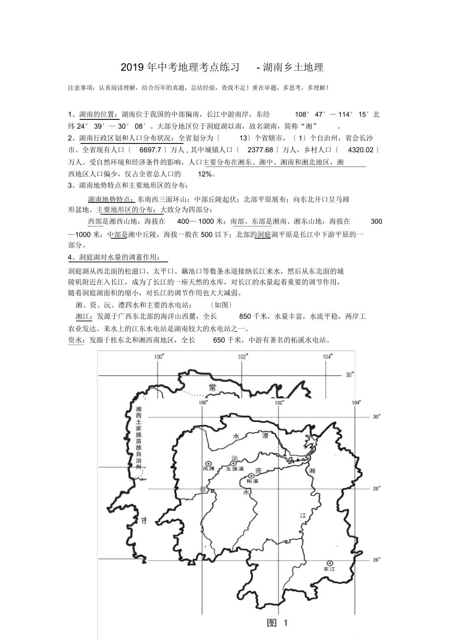 中考地理考點練習(xí)-湖南鄉(xiāng)土地理_第1頁