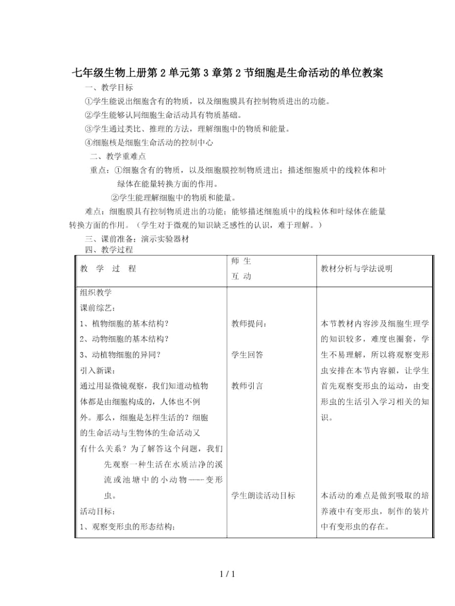 七年级生物上册第2单元第3章第2节细胞是生命活动的单位教案_第1页