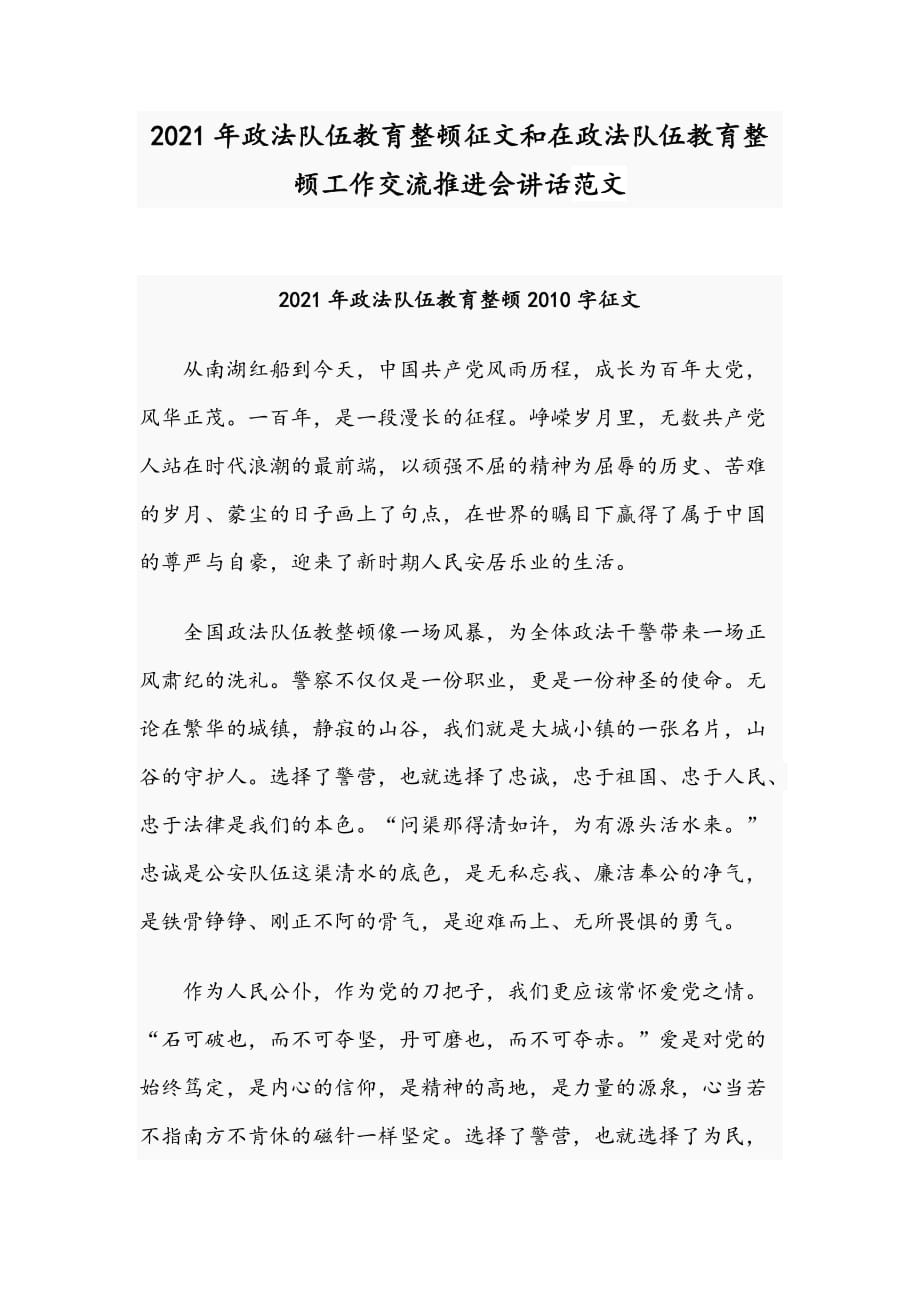 2021年政法隊(duì)伍教育整頓征文和在政法隊(duì)伍教育整頓工作交流推進(jìn)會(huì)講話范文_第1頁