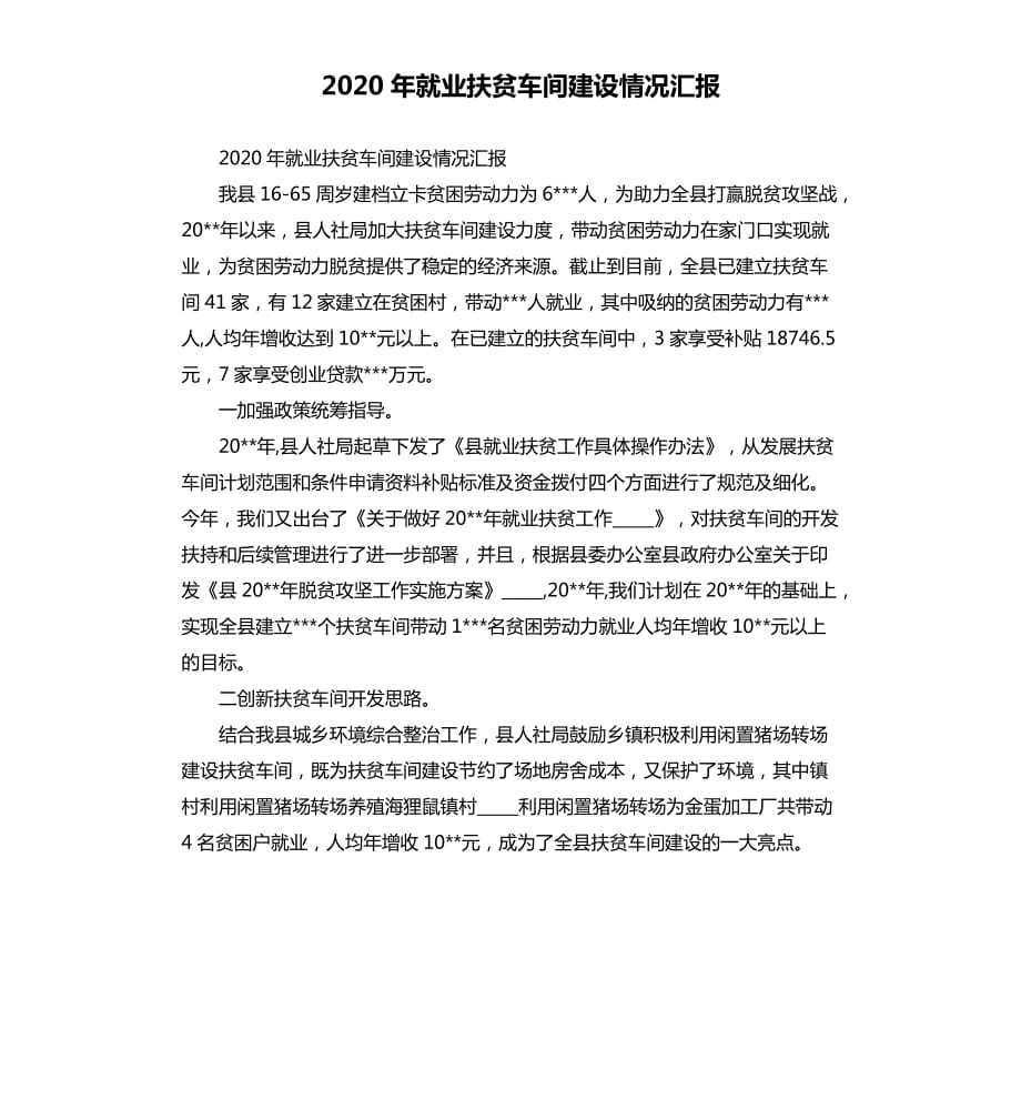 2020年就业扶贫车间建设情况汇报.docx_第1页