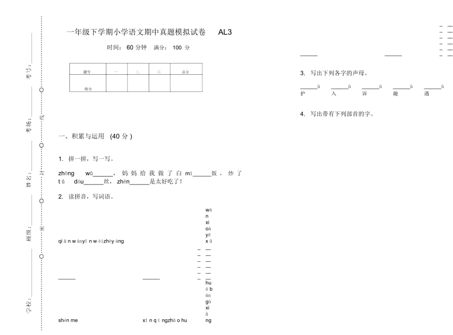 一年级下学期小学语文期中真题模拟试卷AL3_第1页