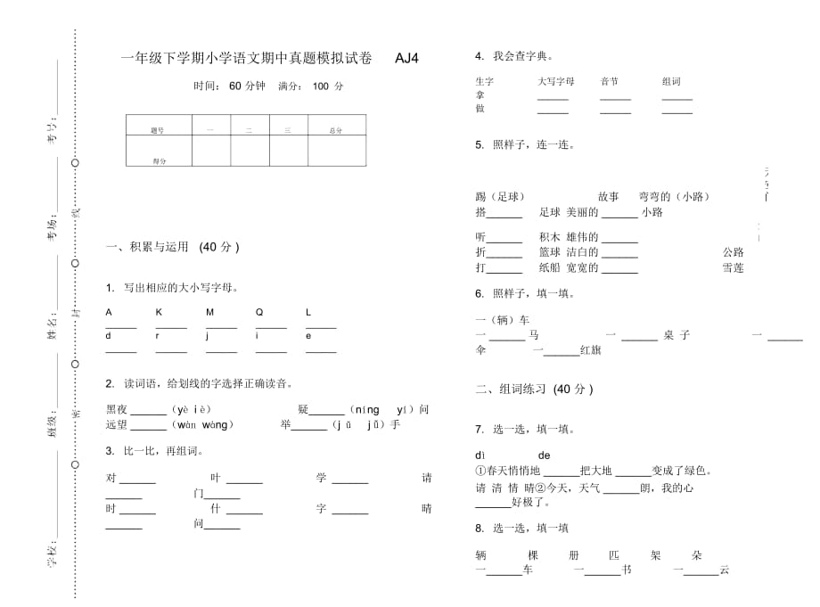 一年级下学期小学语文期中真题模拟试卷AJ4_第1页