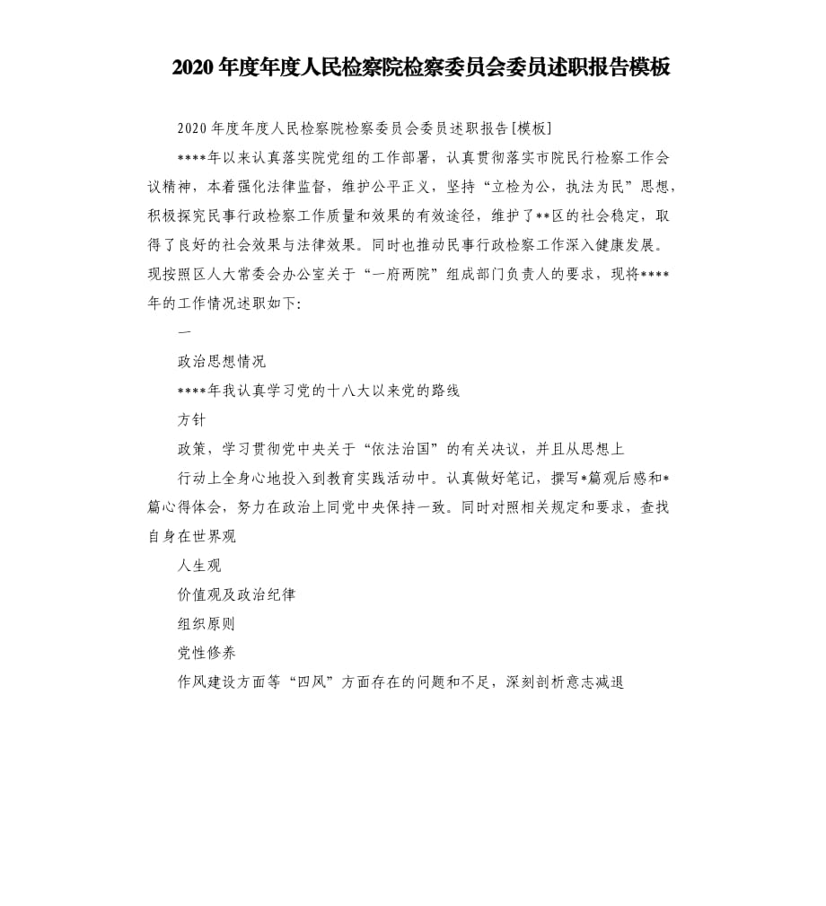 2020年度年度人民檢察院檢察委員會委員述職報告.docx_第1頁