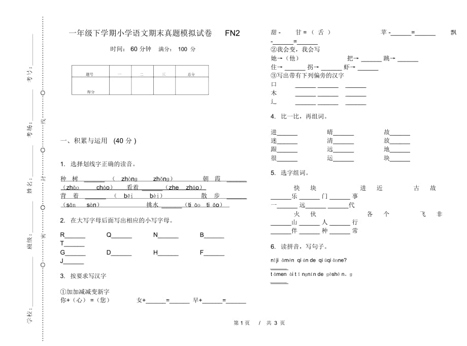 一年级下学期小学语文期末真题模拟试卷FN2_第1页