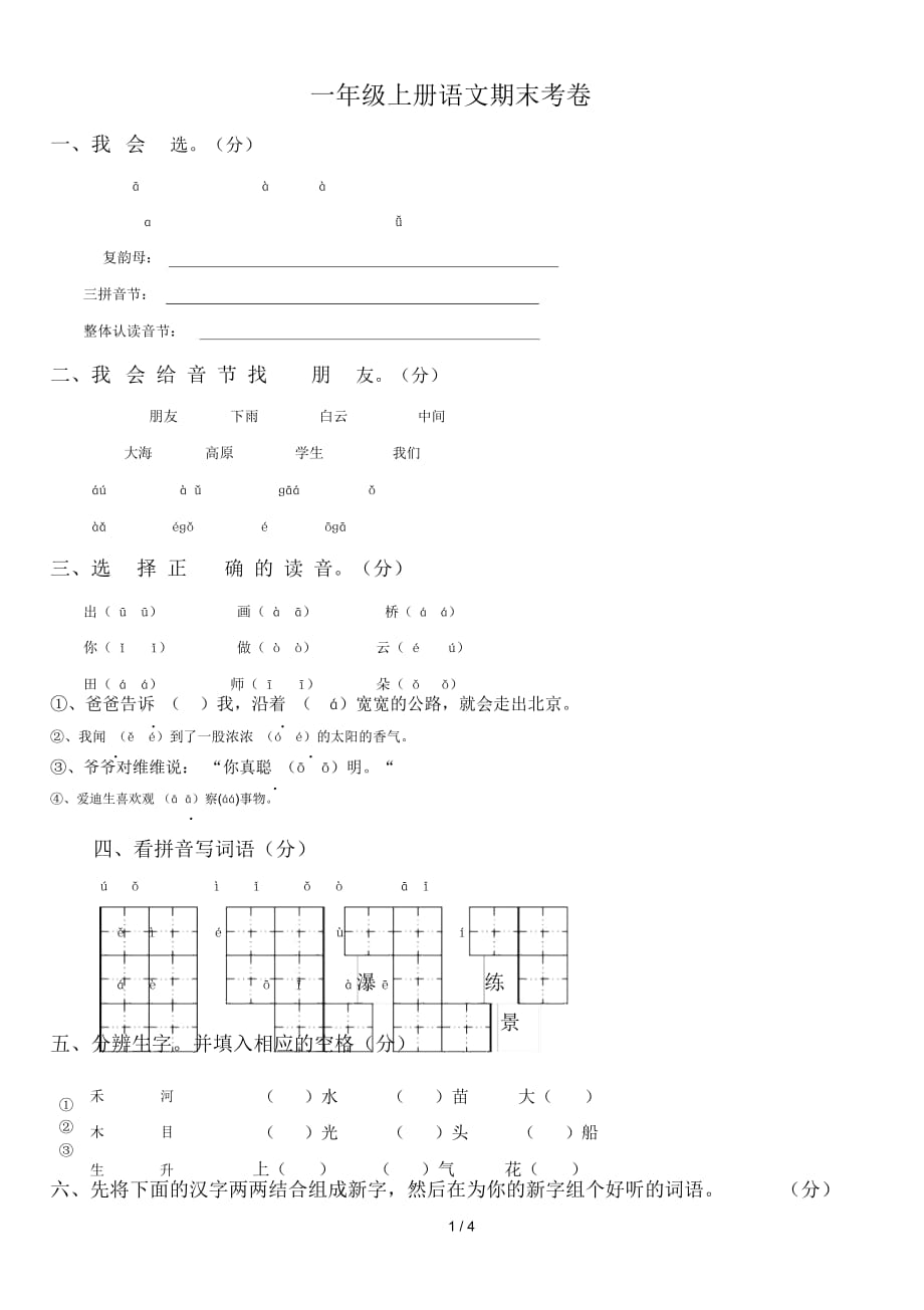 一年級上冊語文期末考卷_第1頁