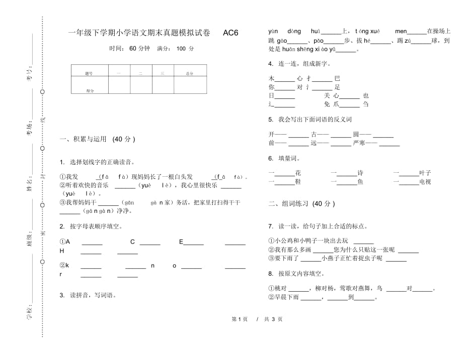 一年级下学期小学语文期末真题模拟试卷AC6_第1页