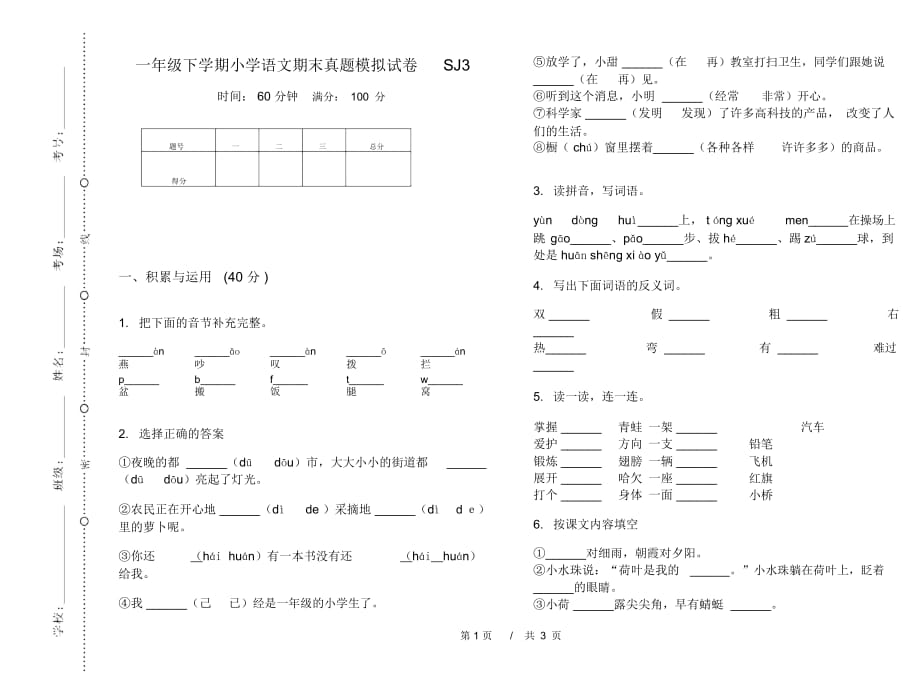 一年级下学期小学语文期末真题模拟试卷SJ3_第1页