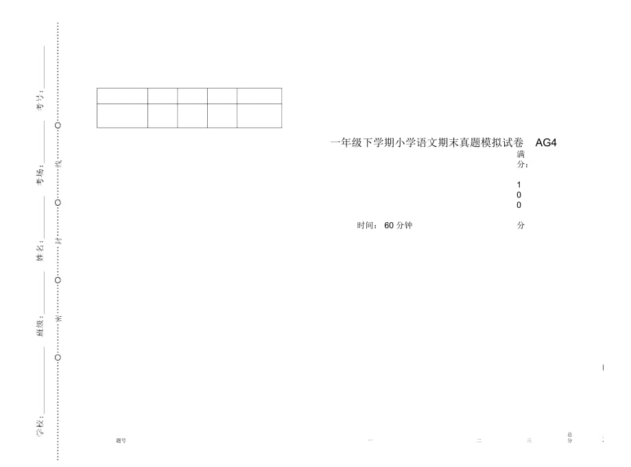 一年级下学期小学语文期末真题模拟试卷AG4_第1页