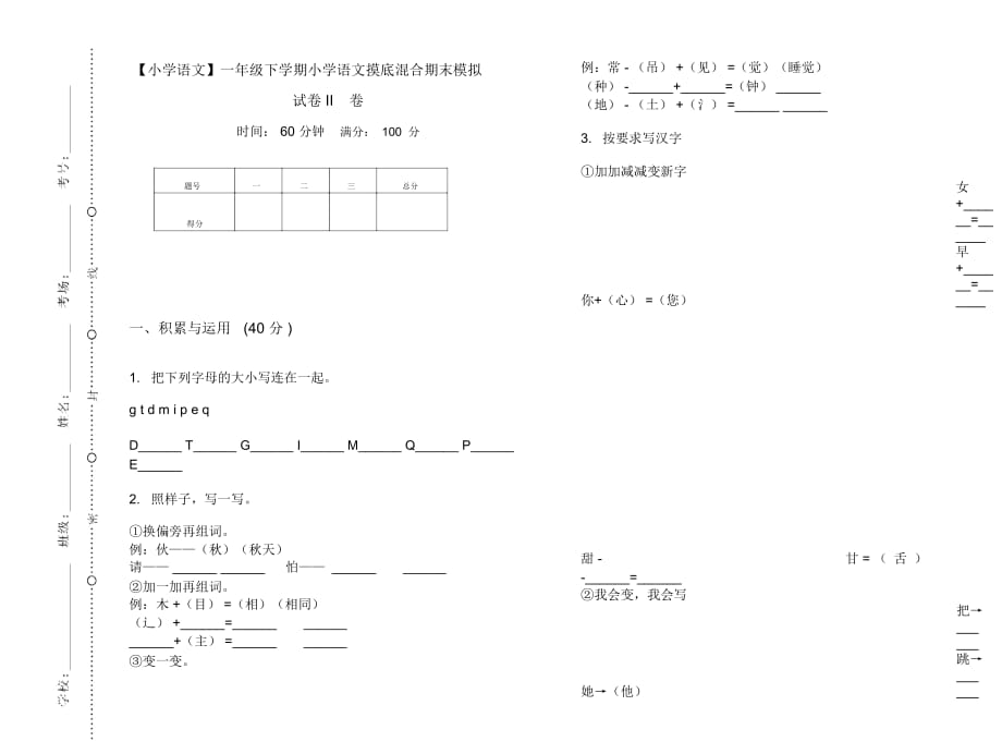 一年级下学期小学语文摸底混合期末模拟试卷II卷_第1页