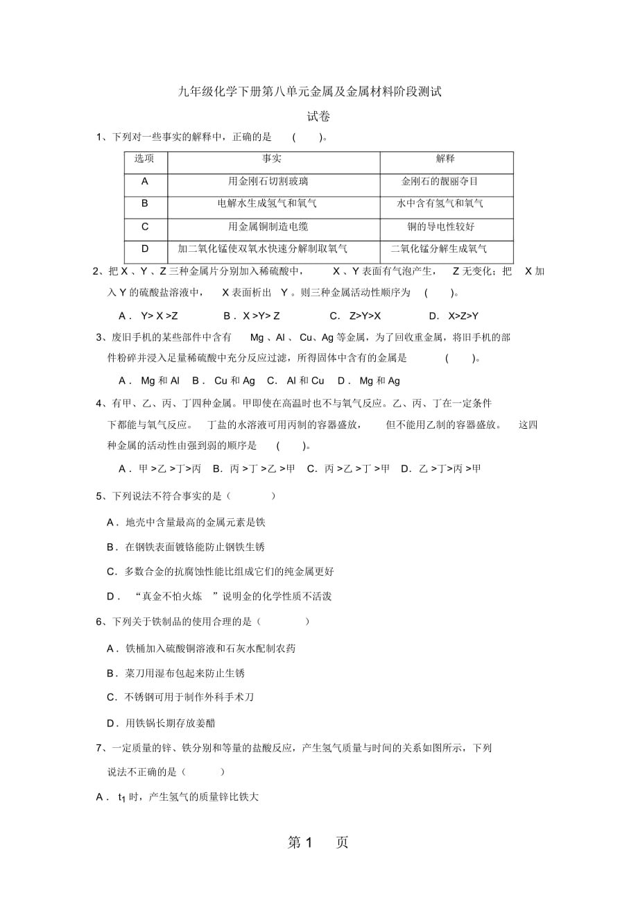 九年级化学下册第八单元金属及金属材料阶段测试(无答案).doc_第1页