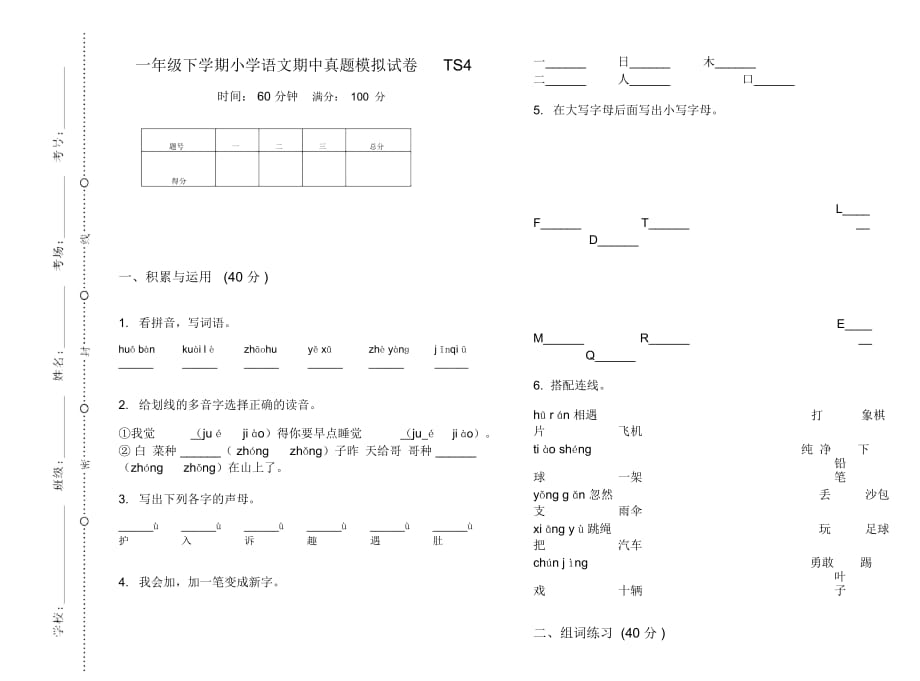 一年级下学期小学语文期中真题模拟试卷TS4_第1页