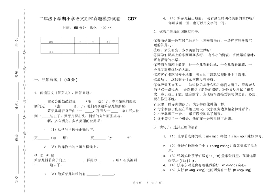 二年级下学期小学语文期末真题模拟试卷CD7_第1页