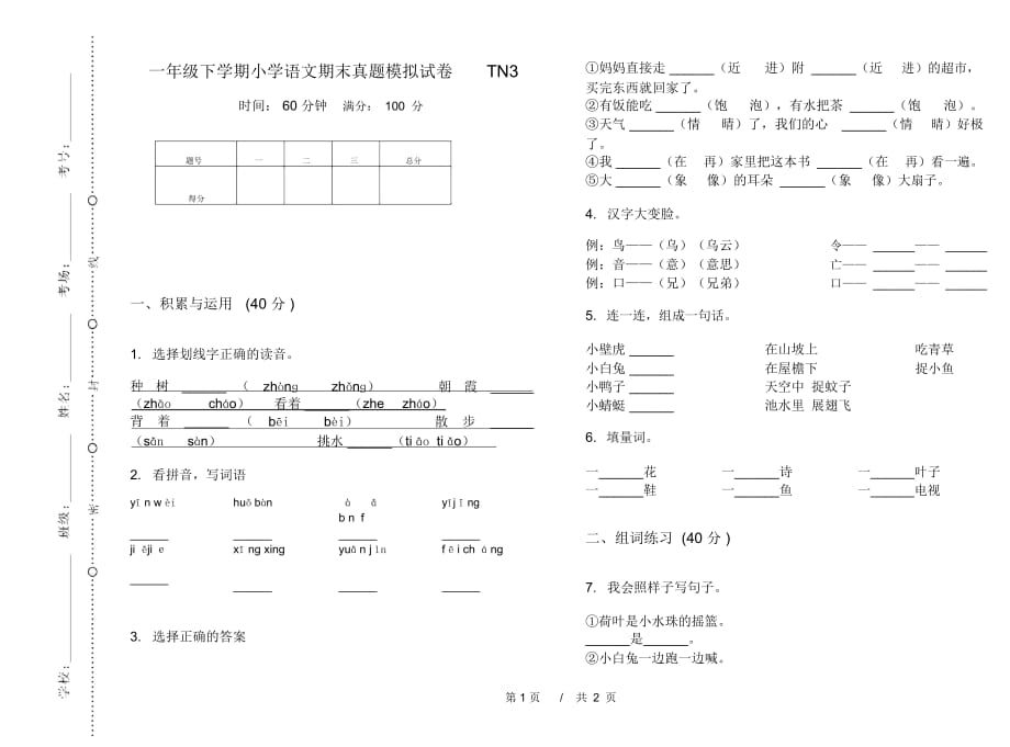 一年级下学期小学语文期末真题模拟试卷TN3_第1页