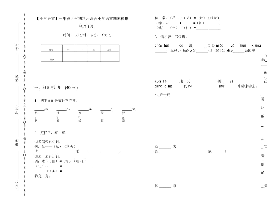 一年级下学期复习混合小学语文期末模拟试卷I卷_第1页