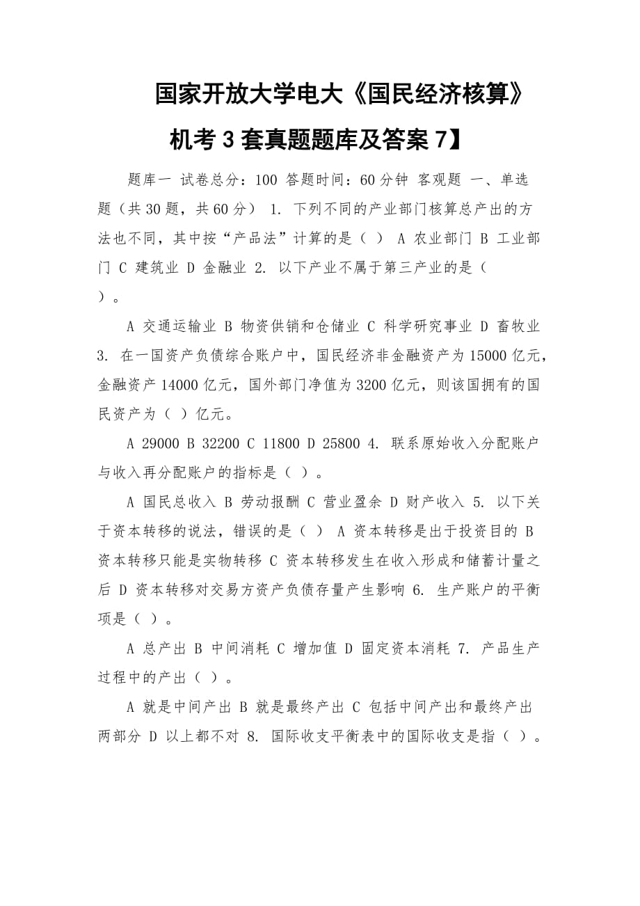 國家開放大學電大《國民經濟核算》機考3套真題題庫及答案7】_第1頁