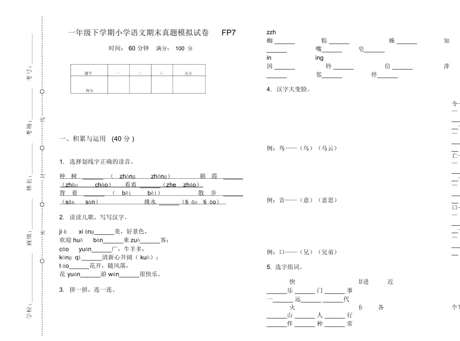 一年级下学期小学语文期末真题模拟试卷FP7_第1页