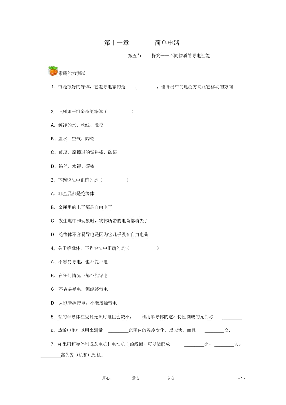 九年級(jí)物理《探究--不同物質(zhì)的導(dǎo)電性能》同步練習(xí)1北師大版_第1頁