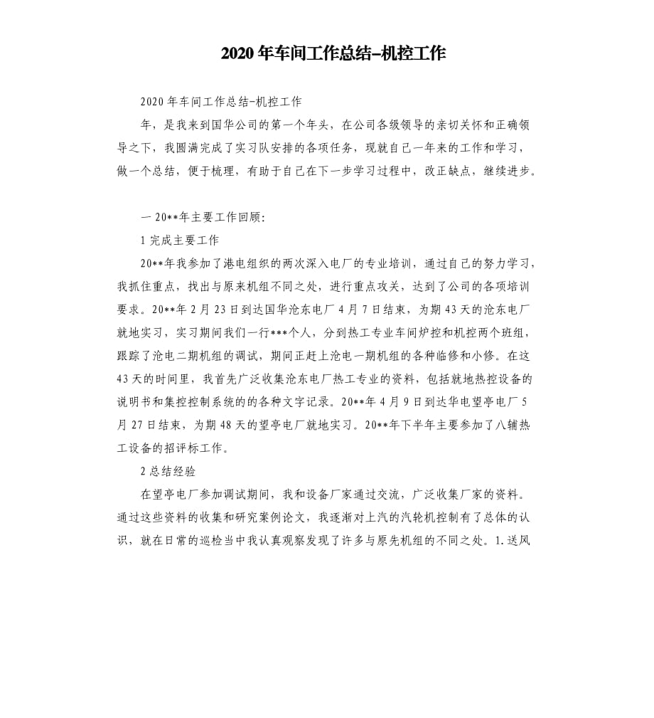 2020年车间工作总结-机控工作.docx_第1页