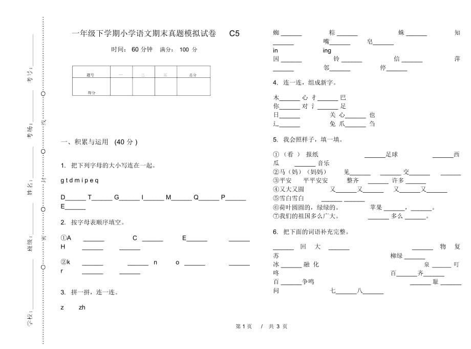 一年级下学期小学语文期末真题模拟试卷C5_第1页