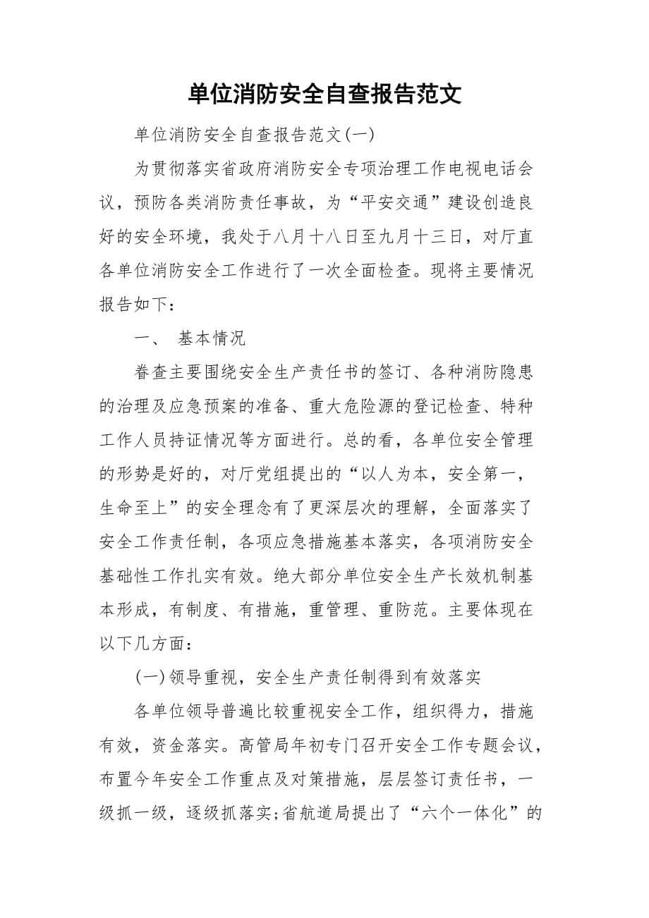 单位消防安全自查报告范文_第1页