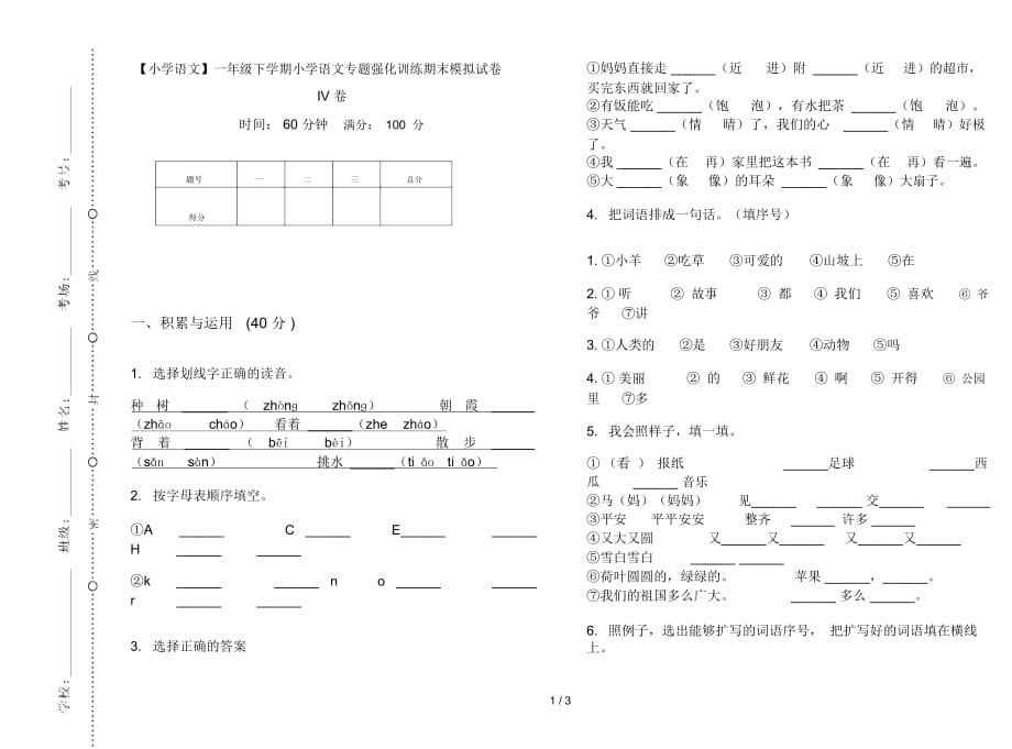 一年级下学期小学语文专题强化训练期末模拟试卷IV卷_第1页