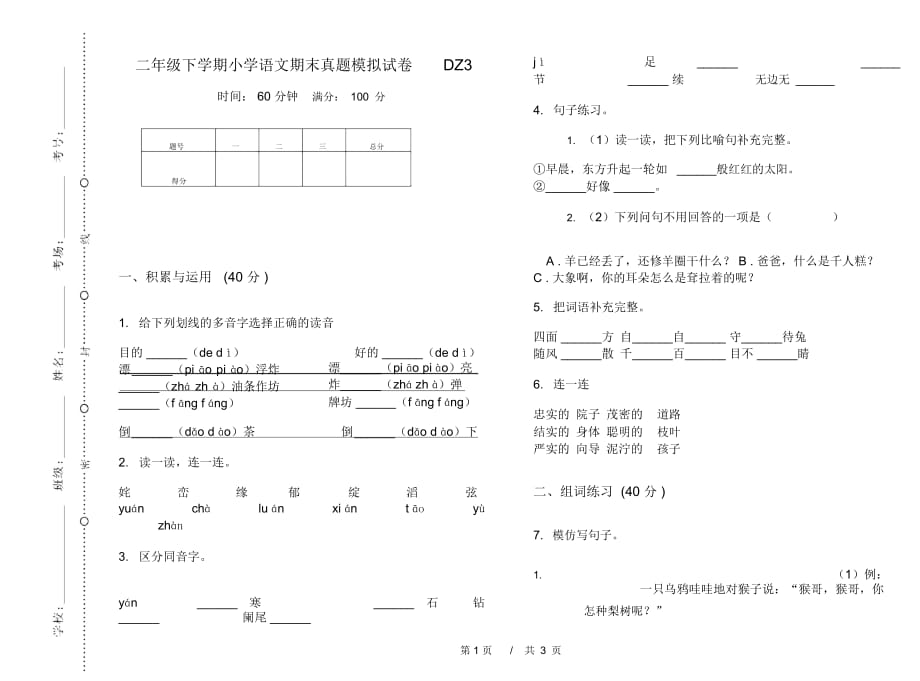 二年级下学期小学语文期末真题模拟试卷DZ3_第1页