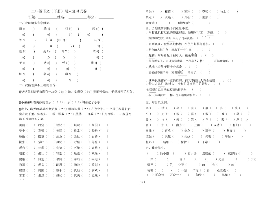 二年級語文期末復習試卷_第1頁