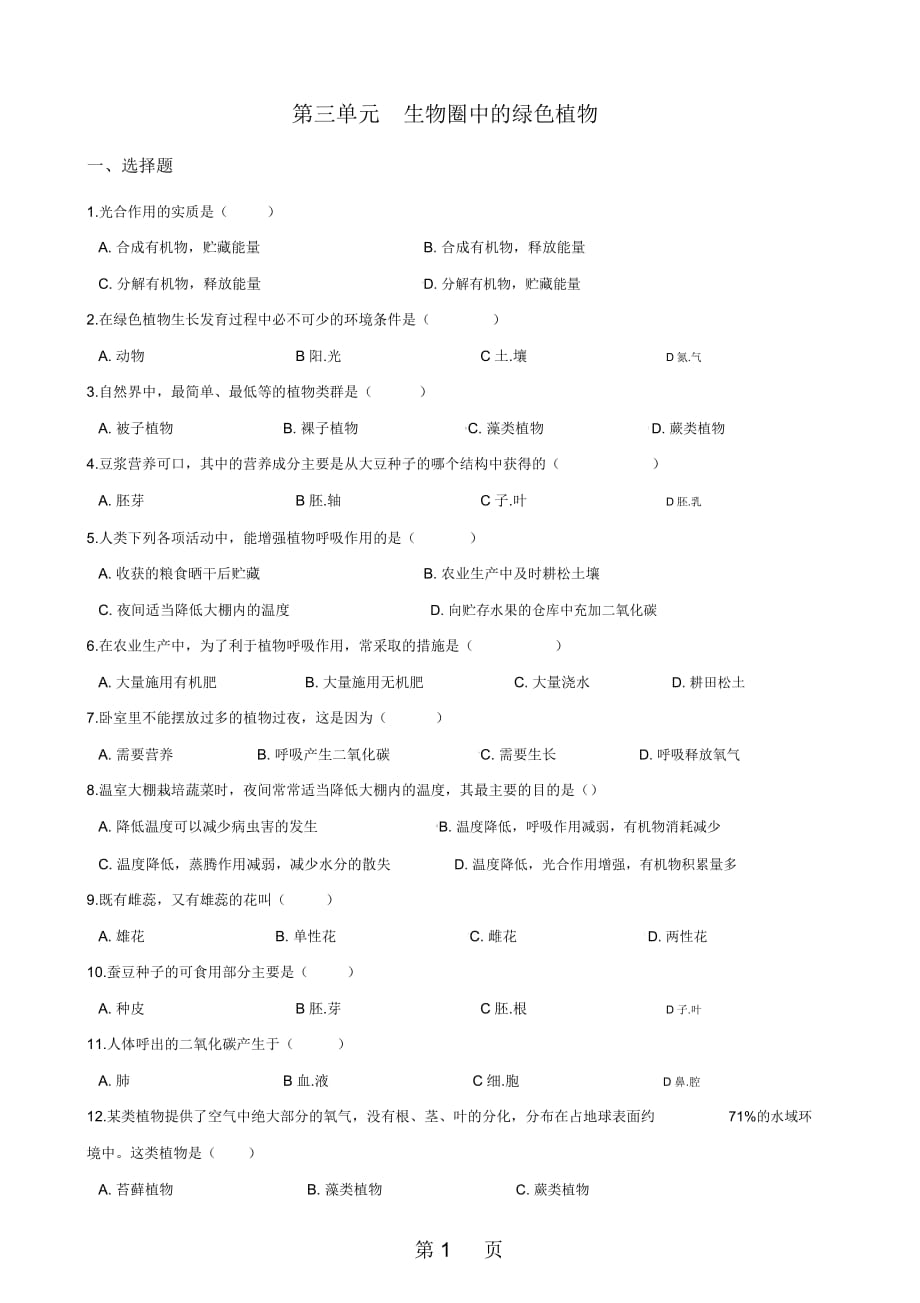 人教版七年级上册生物第三单元生物圈中的绿色植物单元测试题(无答案)_第1页