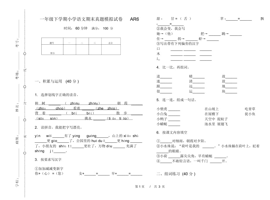 一年级下学期小学语文期末真题模拟试卷AR6_第1页